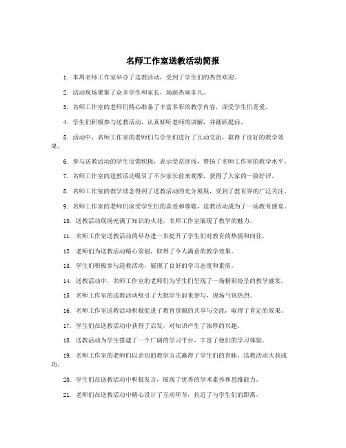 名师工作室送教活动简报