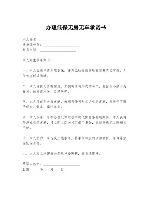 办理低保无房无车承诺书