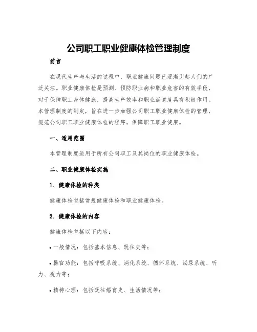 公司职工职业健康体检管理制度