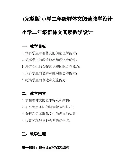 (完整版)小学二年级群体文阅读教学设计
