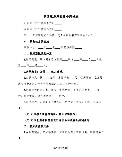简易版房屋租赁合同模板(5篇)