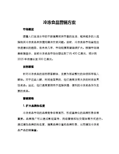 冷冻食品营销方案