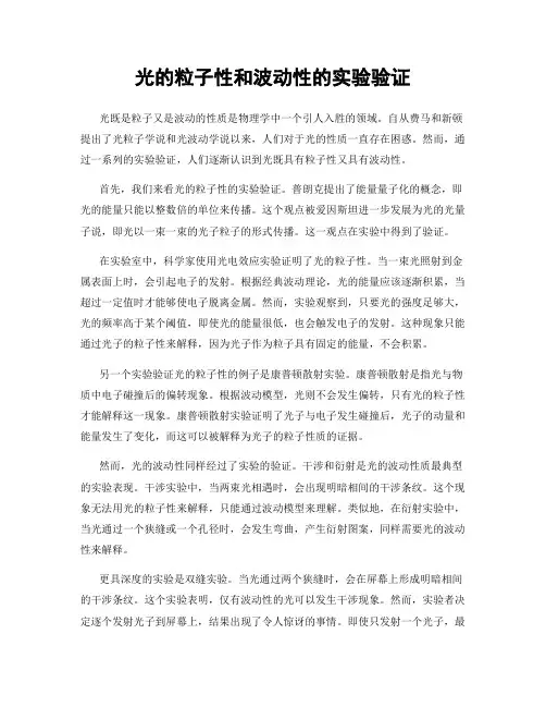 光的粒子性和波动性的实验验证