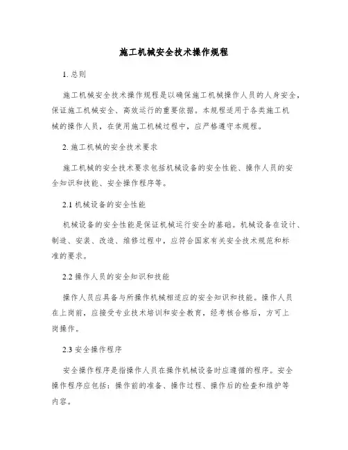 施工机械安全技术操作规程