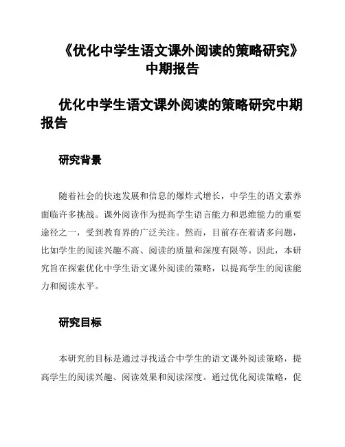 《优化中学生语文课外阅读的策略研究》中期报告