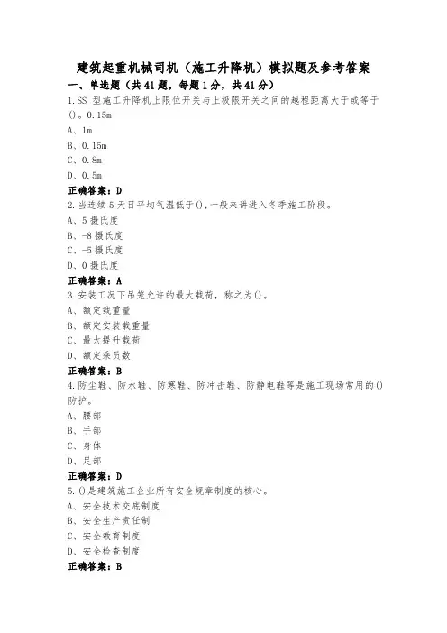 建筑起重机械司机(施工升降机)模拟题及参考答案