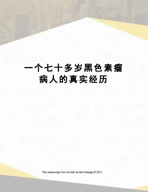 一个七十多岁黑色素瘤病人的真实经历
