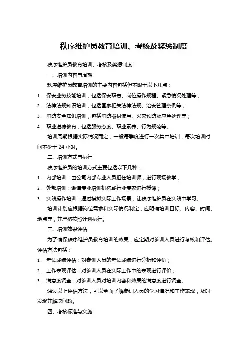 秩序维护员教育培训、考核及奖惩制度