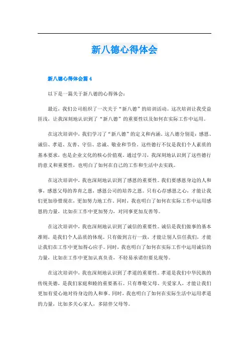 新八德心得体会