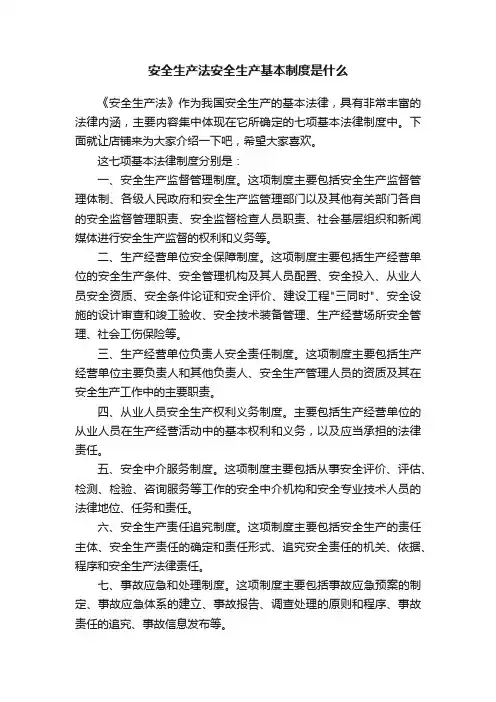 安全生产法安全生产基本制度是什么