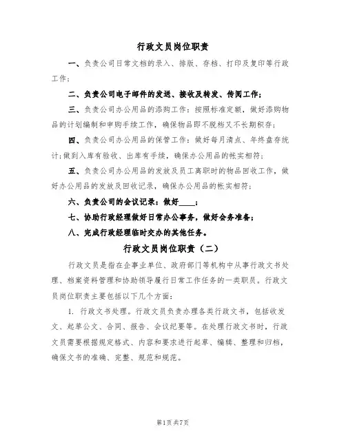 行政文员岗位职责(五篇)