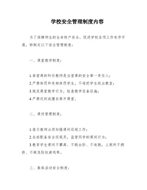 学校安全管理制度内容