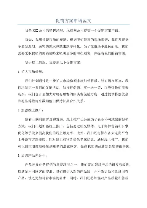 促销方案申请范文