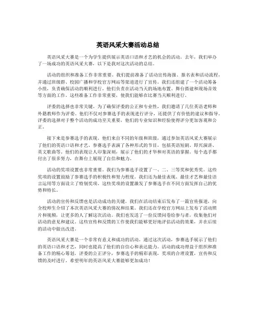 英语风采大赛活动总结
