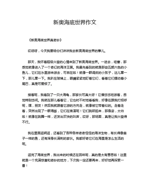 新奥海底世界作文