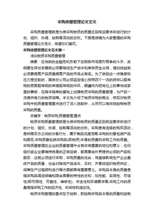 采购质量管理论文范文