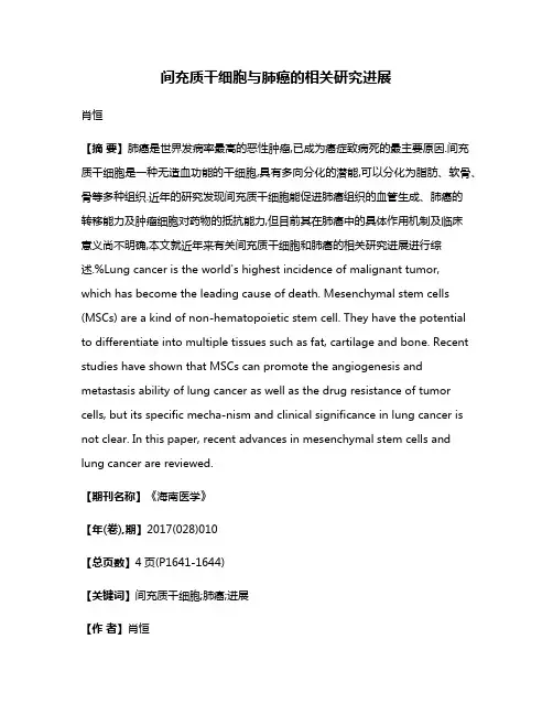 间充质干细胞与肺癌的相关研究进展
