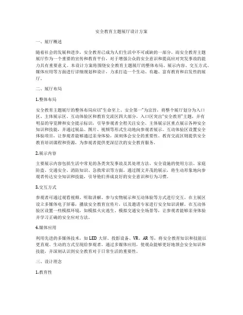 安全教育主题展厅设计方案
