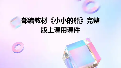 部编教材《小小的船》完整版上课用课件