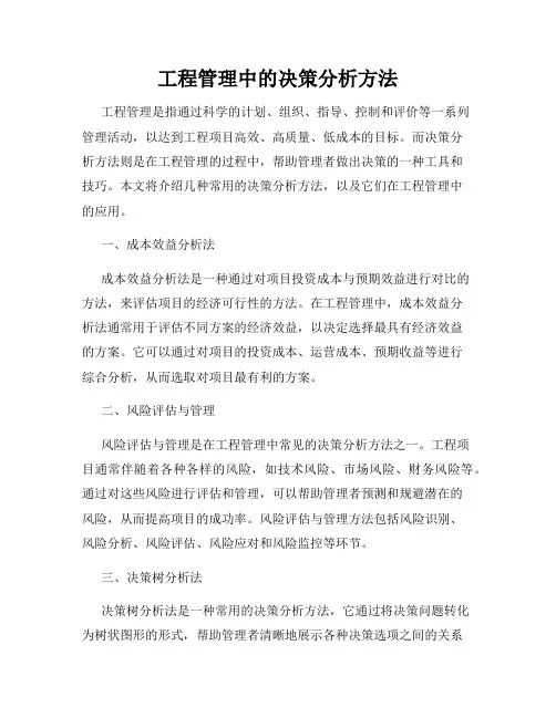 工程管理中的决策分析方法