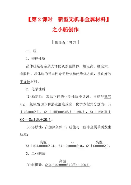 高中化学 第五章 化工生产中的重要非金属元素 3.2 新型无机非金属材料教案高二化学教案