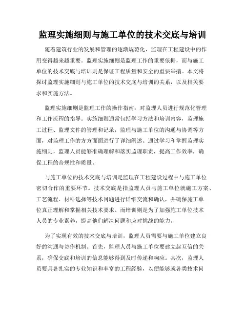 监理实施细则与施工单位的技术交底与培训