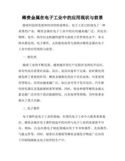稀贵金属在电子工业中的应用现状与前景