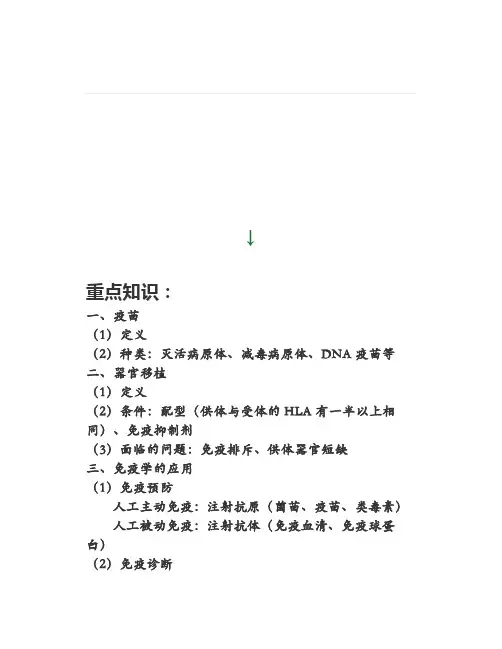 高中生物《免疫学的应用》微课精讲+知识点+课件教案习题