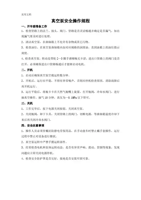 真空泵安全操作规程