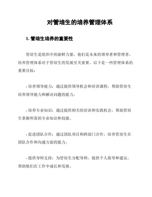 对管培生的培养管理体系