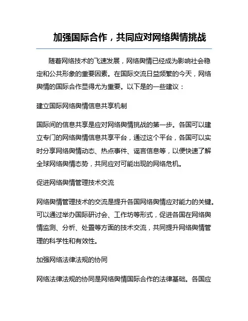 加强国际合作,共同应对网络舆情挑战