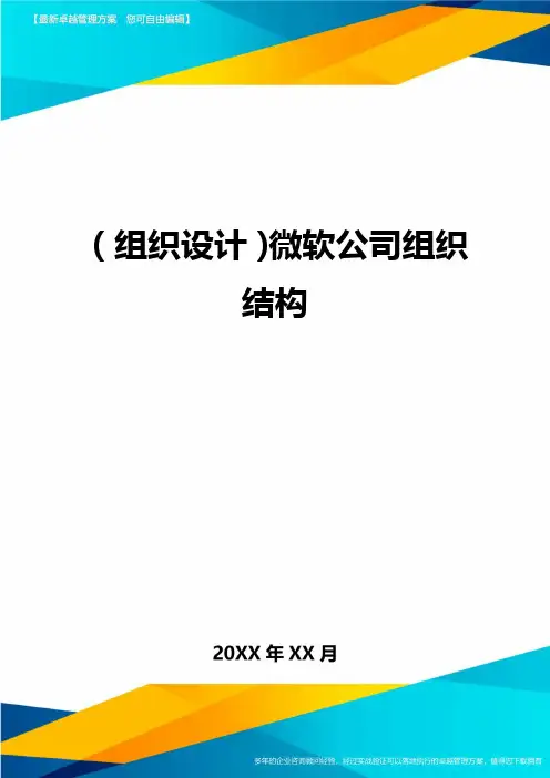 {组织设计}微软公司组织结构