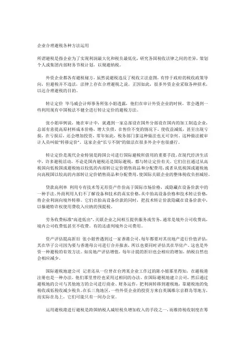 企业合理避税各种方法原理
