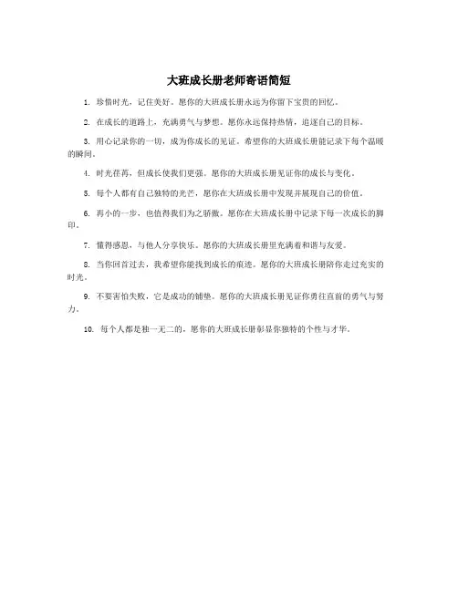 大班成长册老师寄语简短