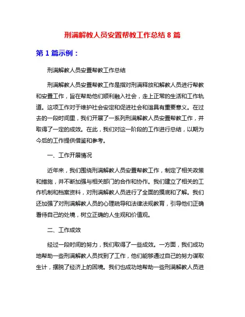 刑满解教人员安置帮教工作总结8篇