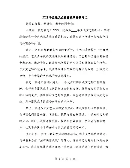 2024年竞选文艺部部长演讲稿范文(4篇)