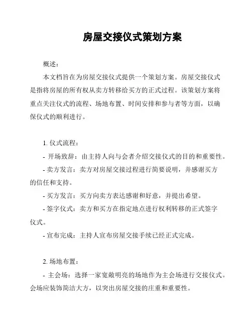 房屋交接仪式策划方案
