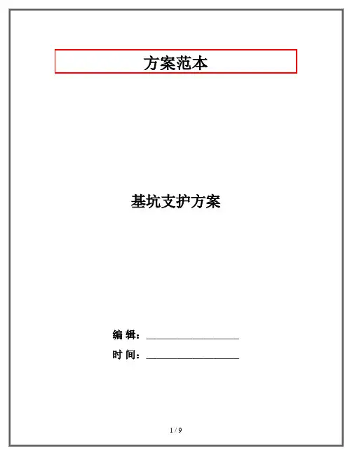 基坑支护方案