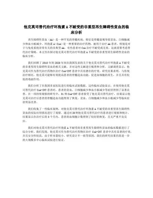 他克莫司替代治疗环孢素A不耐受的非重型再生障碍性贫血的临床分析