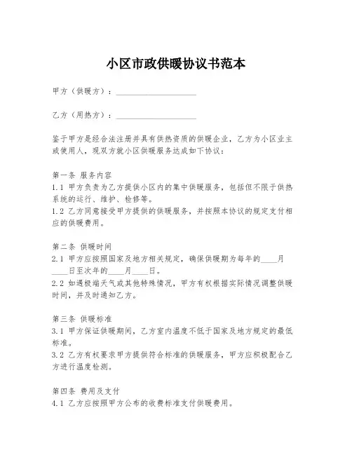 小区市政供暖协议书范本