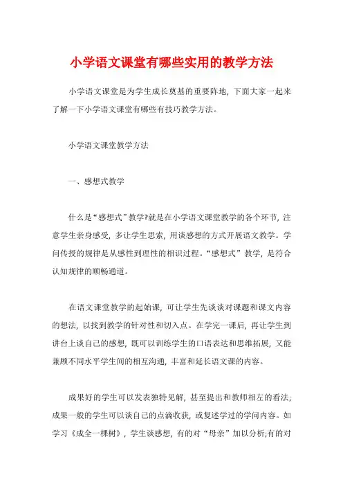 小学语文课堂有哪些实用的教学方法