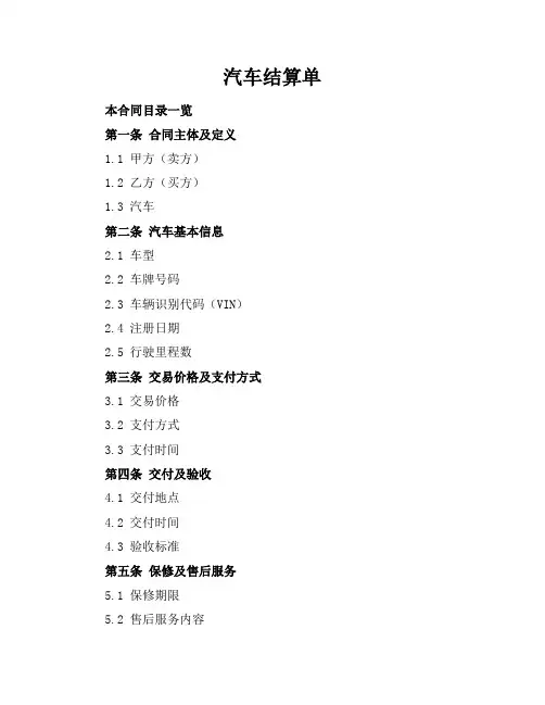 汽车结算单