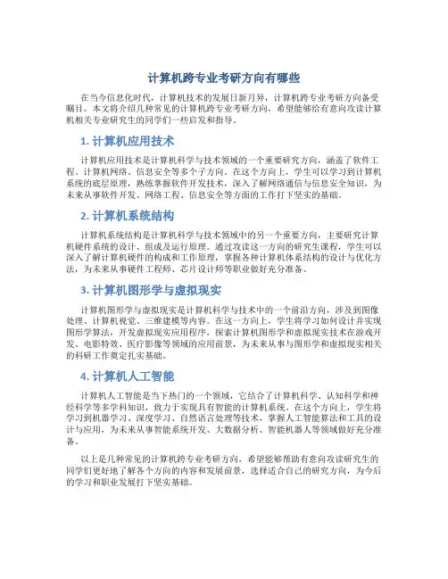 计算机跨专业考研方向有哪些