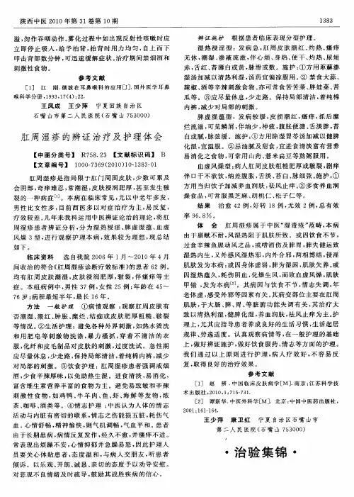 肛周湿疹的辨证治疗及护理体会