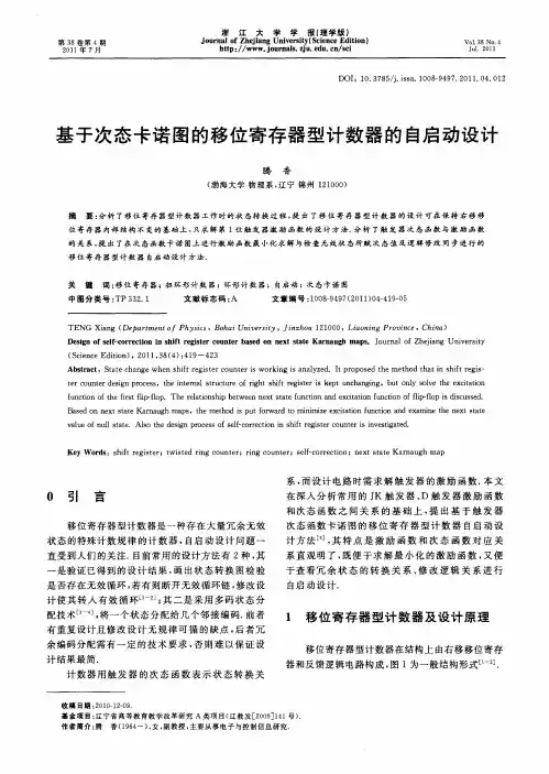 基于次态卡诺图的移位寄存器型计数器的自启动设计