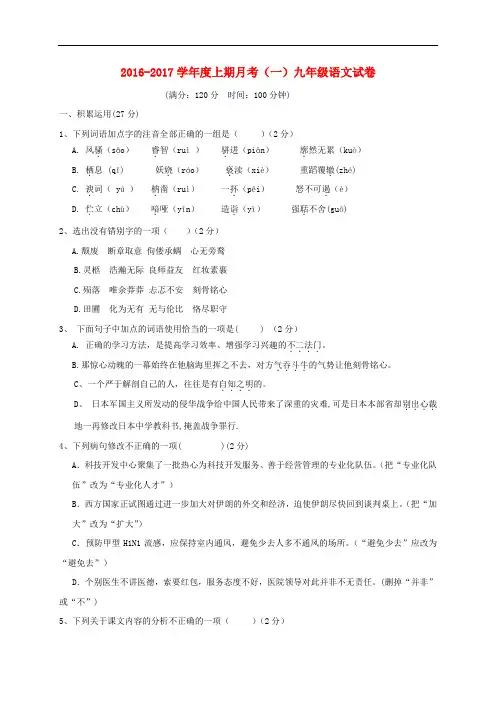 河南省上蔡县第一初级中学九年级语文上学期第一次月考