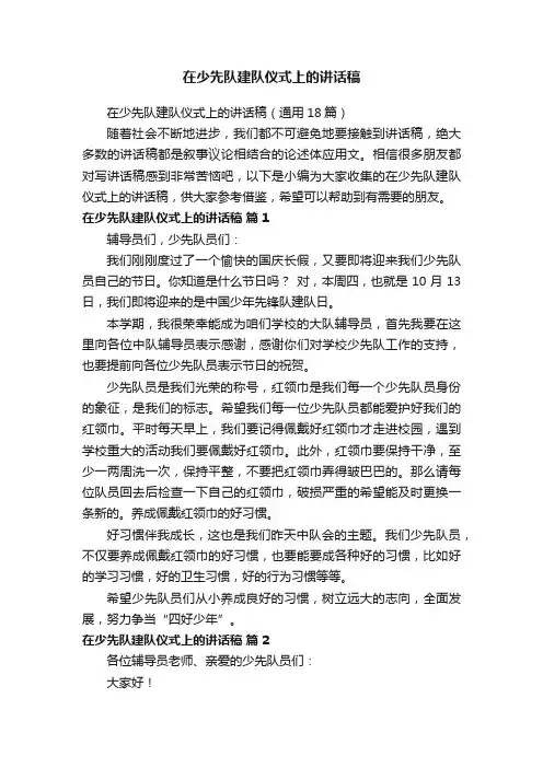 在少先队建队仪式上的讲话稿（通用18篇）