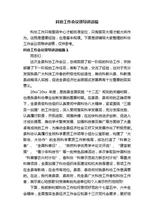 科协工作会议领导讲话稿