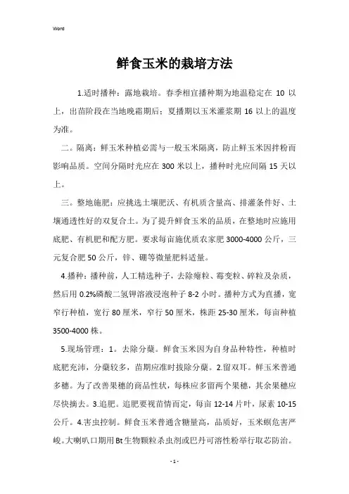 鲜食玉米的栽培方法