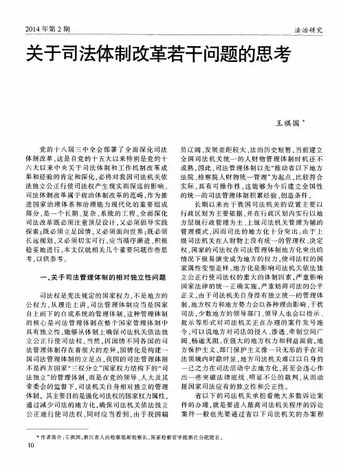 关于司法体制改革若干问题的思考
